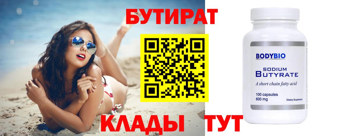 Ахтубинск  БУТИРАТ вода  Бутират  Вход с VPN 