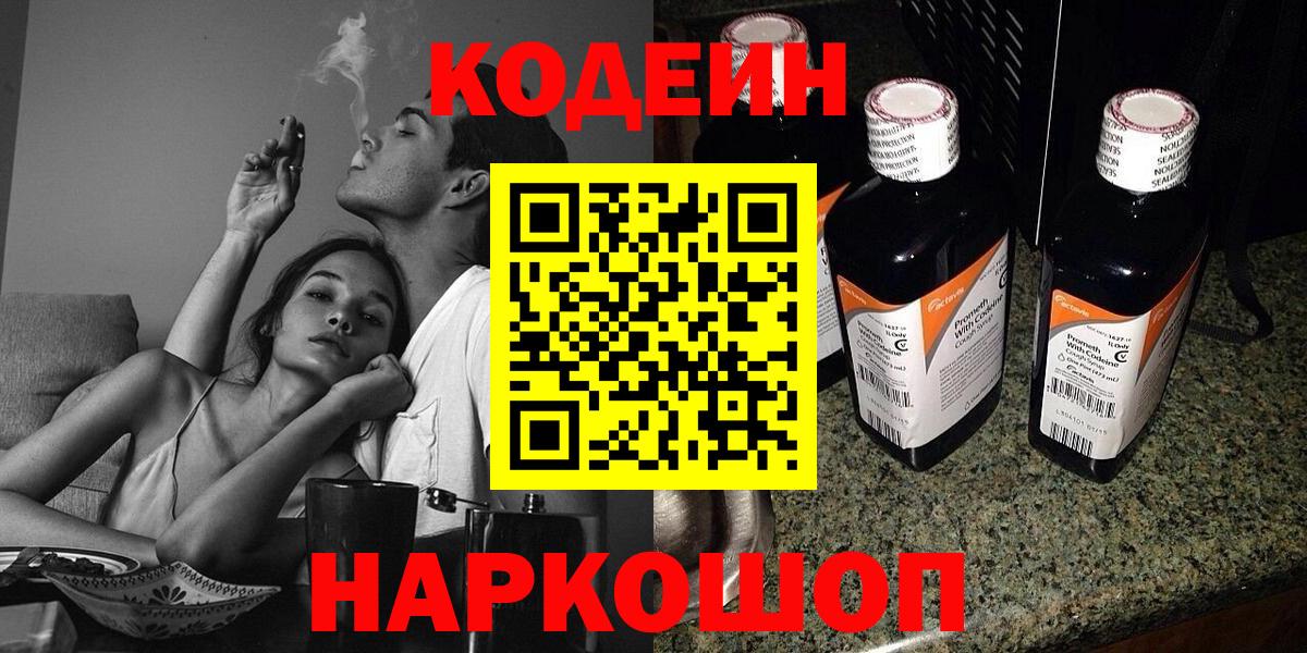 Ахтубинск  Кодеиновый сироп Lean Purple Drank  Вход с VPN  Кодеин Purple Drank 
